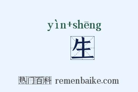 廕生是什么意思的图片